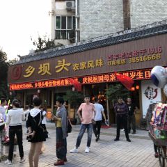 乡坝头农家风味(眉山总店) User Photo