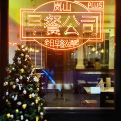 岚山早餐公司BREAKFAST COMPANY(武定路店) User Photo