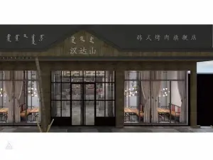 漢達山韓式烤肉（西烏旗旗艦店）