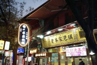 西安賈三灌湯包·回坊小喫·清真炒菜(北院門總店)用戶圖片