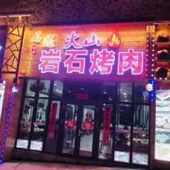石遇火山岩石烤肉朝鲜菜 ảnh của người dùng