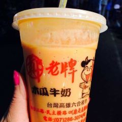鄭老牌木瓜牛奶 User Photo