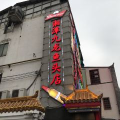 XiangTan JiuLong YuTou Dian (ChengNan West Road Dian) User Photo