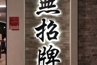 No Signboard Seafood At Geylang user photo