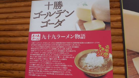 牧场的牛奶及乳制品非常有名，用的是北海道十胜黑毛和牛所产下的