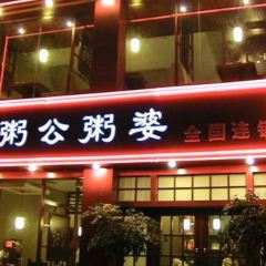 粥公粥婆(修水店) User Photo