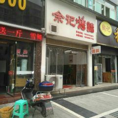 余记烤蹄(八号路店) User Photo