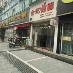 余记烤蹄(八号路店) User Photo
