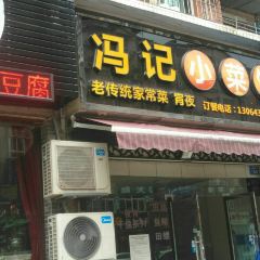 冯记小菜馆 User Photo