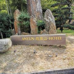 安雲·悅南山度假酒店中餐廳張用戶圖片