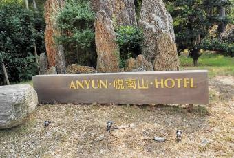 安雲·悅南山度假酒店中餐廳張用戶圖片