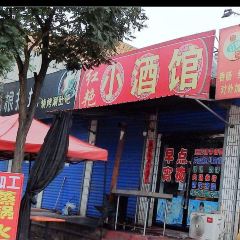 红艳小酒馆 여행 사진