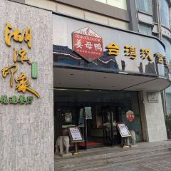 湖濱印象·花跡餐廳·薑母鴨（湖濱商業街店）張用戶圖片