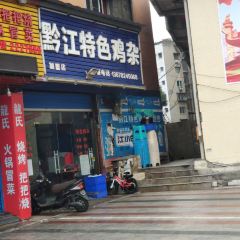 黔江特色鸡杂(大佛寺店) User Photo