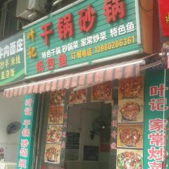 叶记干锅砂锅 User Photo