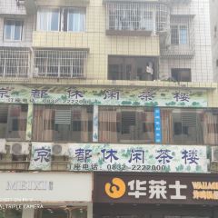 京都休闲茶楼(307号小区店) User Photo