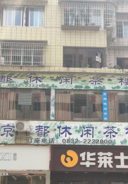 京都休闲茶楼(307号小区店)