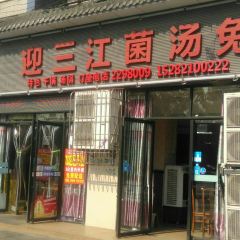 迎三江菌汤兔(星桥街西段店) ảnh của người dùng
