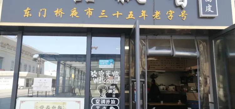 一品飄香麵皮（南團結街店）