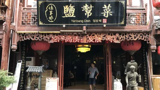 盐帮菜(茅台店)