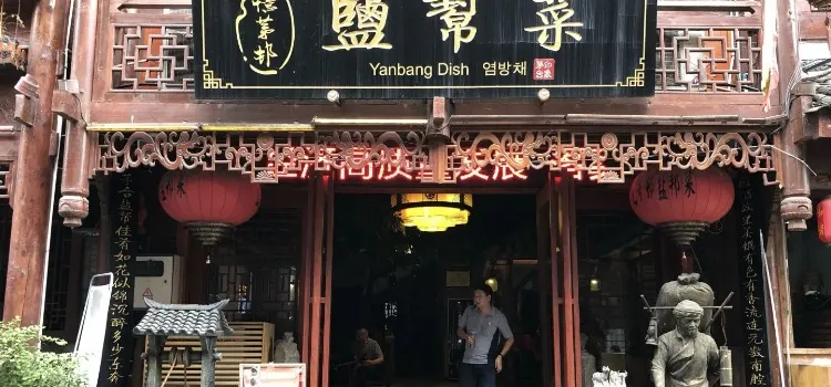 盐帮菜(茅台店)