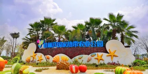 桂林洋國家熱帶農業公園
