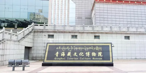 青海藏文化博物院