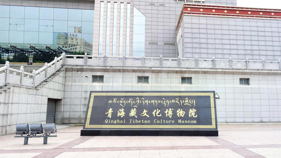 Qinghai Tibetan Culture Museum