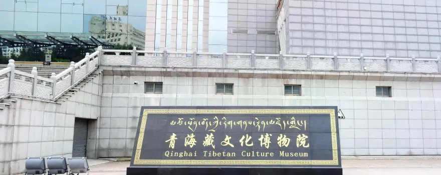 Qinghai Tibetan Culture Museum