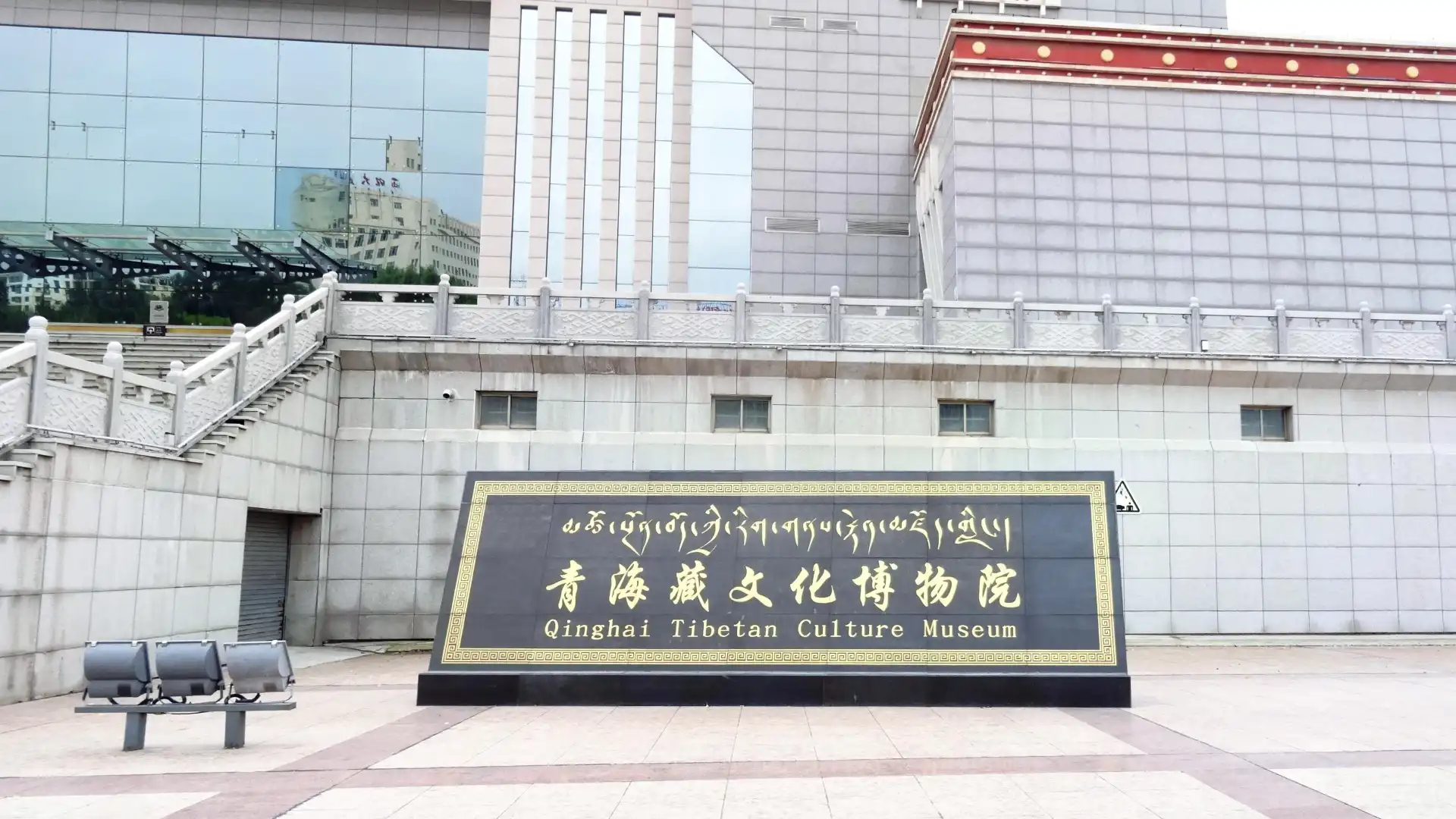 โรงแรมใกล้พิพิธภัณฑ์วัฒนธรรมทิเบตชิงไห่