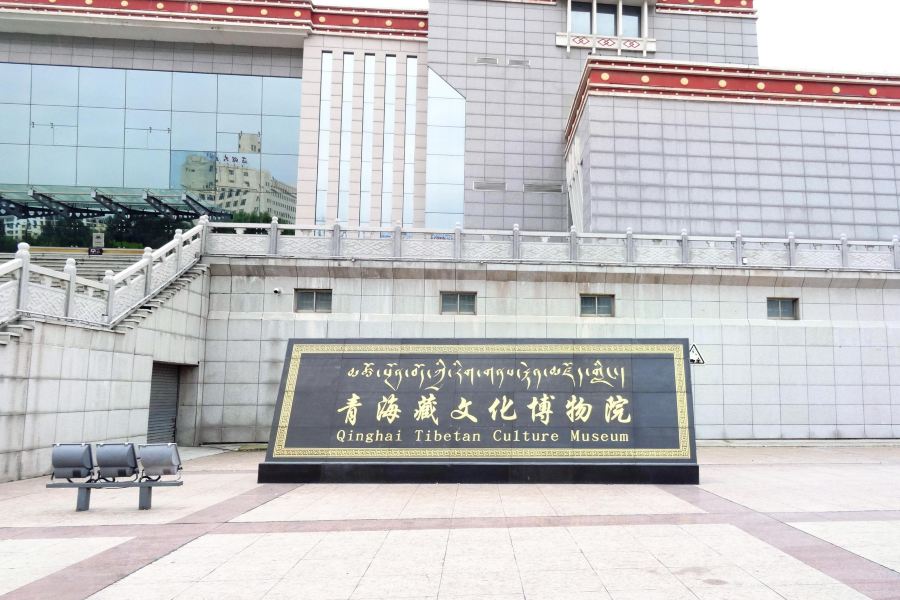 青海藏文化博物院