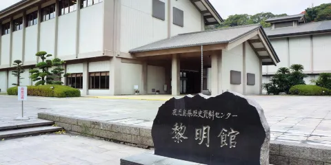 鹿兒島縣歷史及美術中心 黎明館