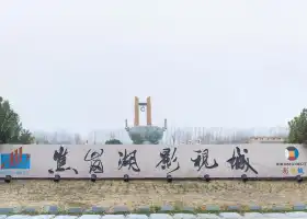 Jiaogang Lake Film and Television City