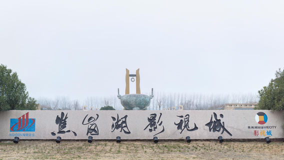 Jiaogang Lake Film and Television City