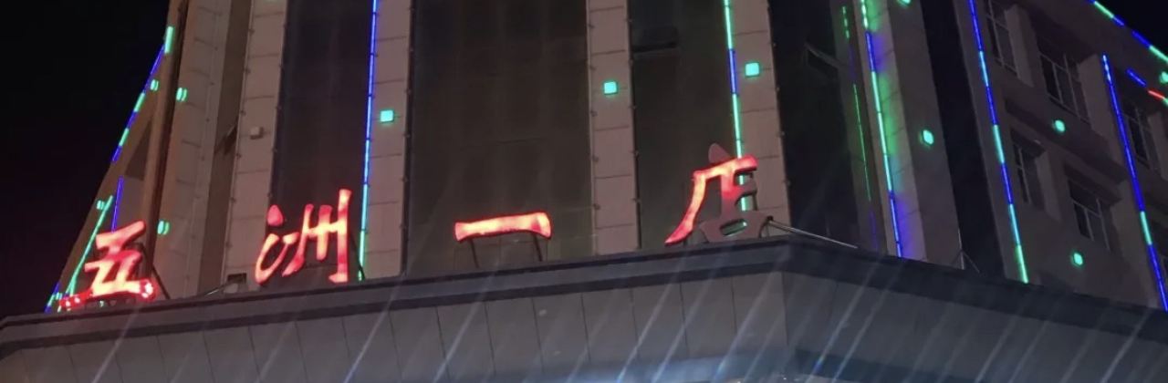 五洲火锅(五洲一店)