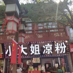 小大姐凉粉(袛园广场店) User Photo