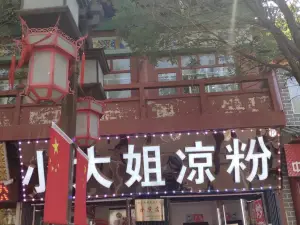 小大姐凉粉