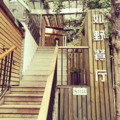 杭州如野民宿(西湖风景区太子湾公园店)·如野·玻璃房子·山野食记(西湖龙井虎跑店) User Photo