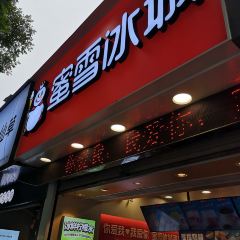 蜜雪冰城(富强街店) User Photo