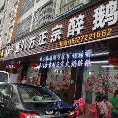 香八方醉鹅 User Photo