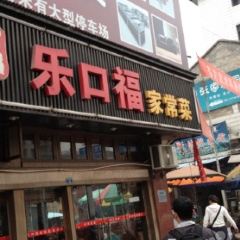 Lekoufu Home Cooking Restaurant (Guyong Road) User Photo