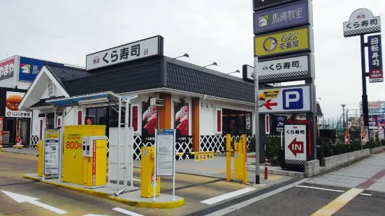 無添くら壽司（和泉中央店）