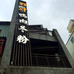 夥計鴨肉冬粉 여행 사진