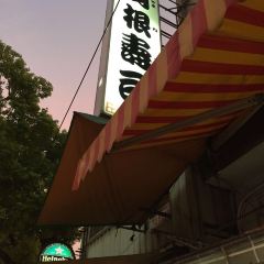 山根壽司 User Photo