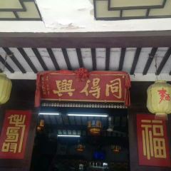 同得兴 Since·1995 传统苏式面馆(嘉馀坊店) User Photo