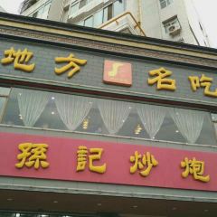 孙记炒炮(西街店) User Photo