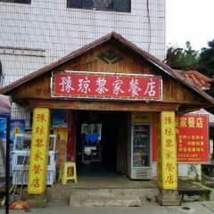 豫琼黎家餐店 User Photo
