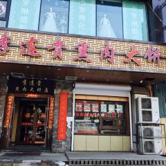 Li Lian Gui Xun Rou Da Bing Dian (ShenHe) User Photo