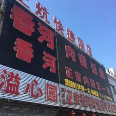 溢心園正宗香河肉餅總店(總店)張用戶圖片