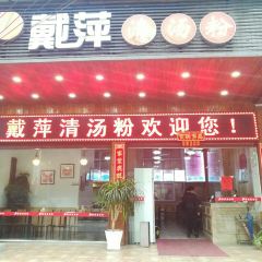 DAI PING QING SHANG FEN User Photo